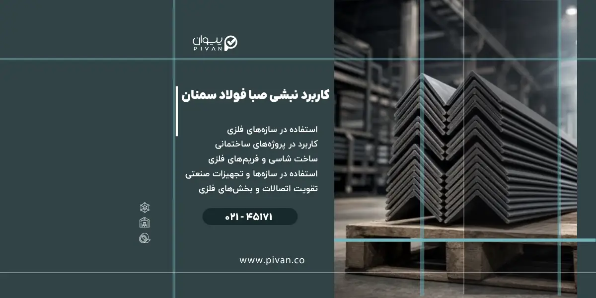 کاربرد نبشی صبا فولاد سمنان