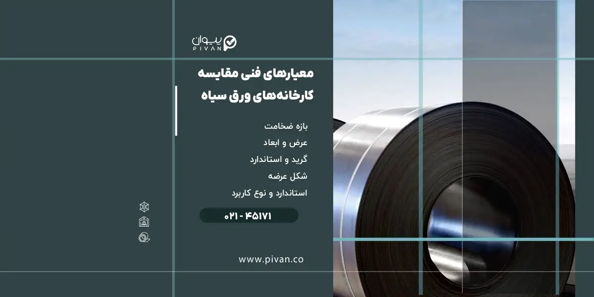 کارخانه های ورق سیاه چه تفاوتی با یکدیگر دارند؟