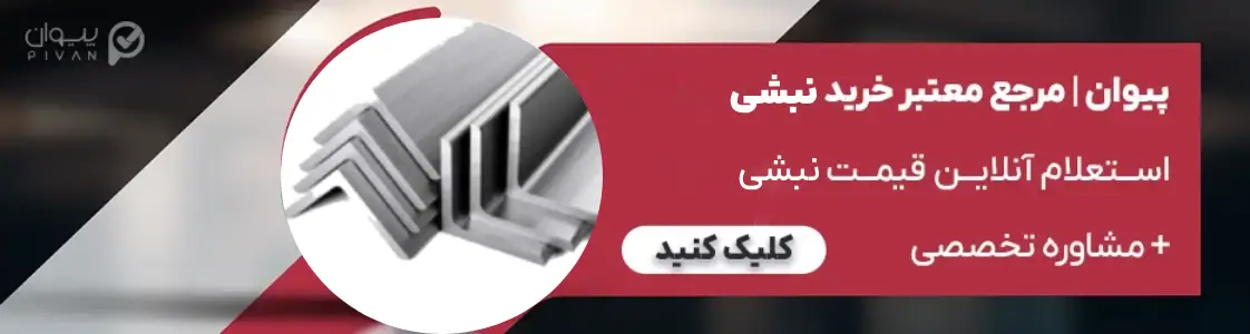 استعلام قیمت نبشی