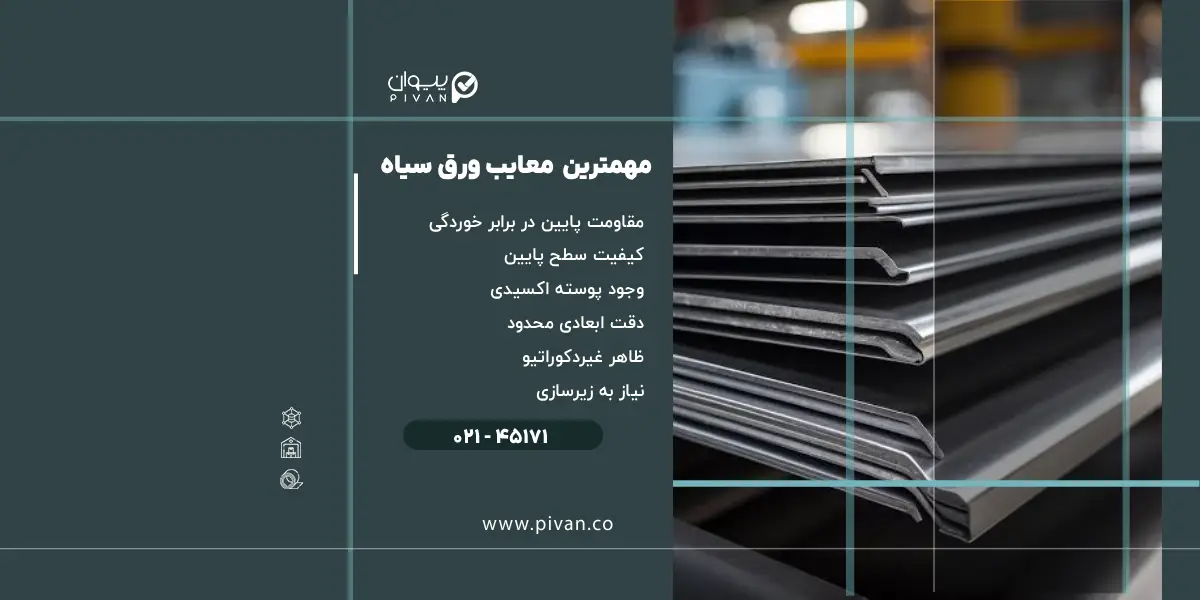 مهمترین معایب ورق سیاه